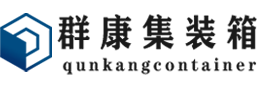 集安集装箱 - 集安二手集装箱 - 集安海运集装箱 - 群康集装箱服务有限公司